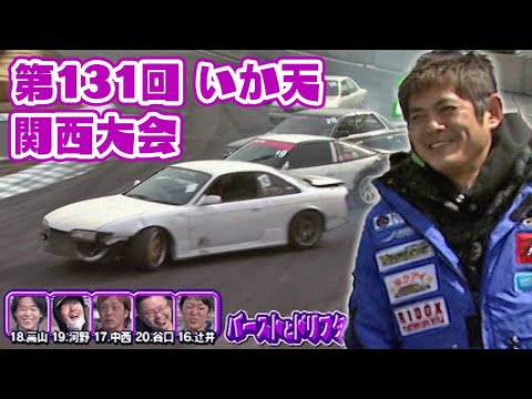 第131回 いか天 関西大会 ドリ天 Vol 69 ⑧