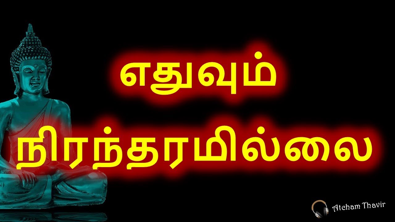  Powerful Inspirational and Motivational Teachings of Gauthama Buddha in Tamil | Atcham Thavir