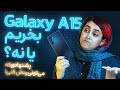 چرا نباید گلکسی ای ۱۵ سامسونگ رو بخریم و جاش چی بگیریم  15