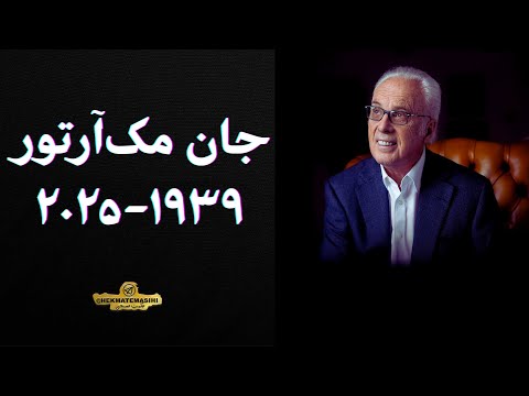به یاد دکتر جان مک آرتور به یاد دکتر جان مک آرتور