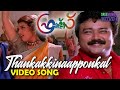 Thankakkinaponkal Video Song | Friends | K. J. Yesudas | K. S. Chitra | Jayaram | Mukesh | Meena