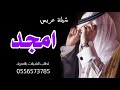 شيلة باسم امجد جديد حماسي 2021 مبروك يا غالي يابن غالي شيلة عريس باسم امجد تهنئة وتباريك