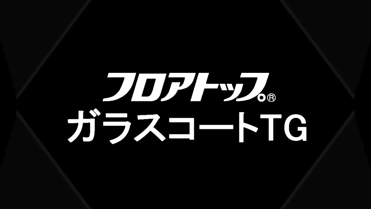 フロアトップガラスコートTG | アトミクス株式会社