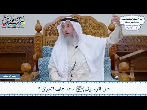 1633 هل الرسول ﷺ دعا على العراق عثمان الخميس