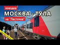 поездка Москва-Тула на Ласточке // 19 августа 2020 // @Titov Dmitriy