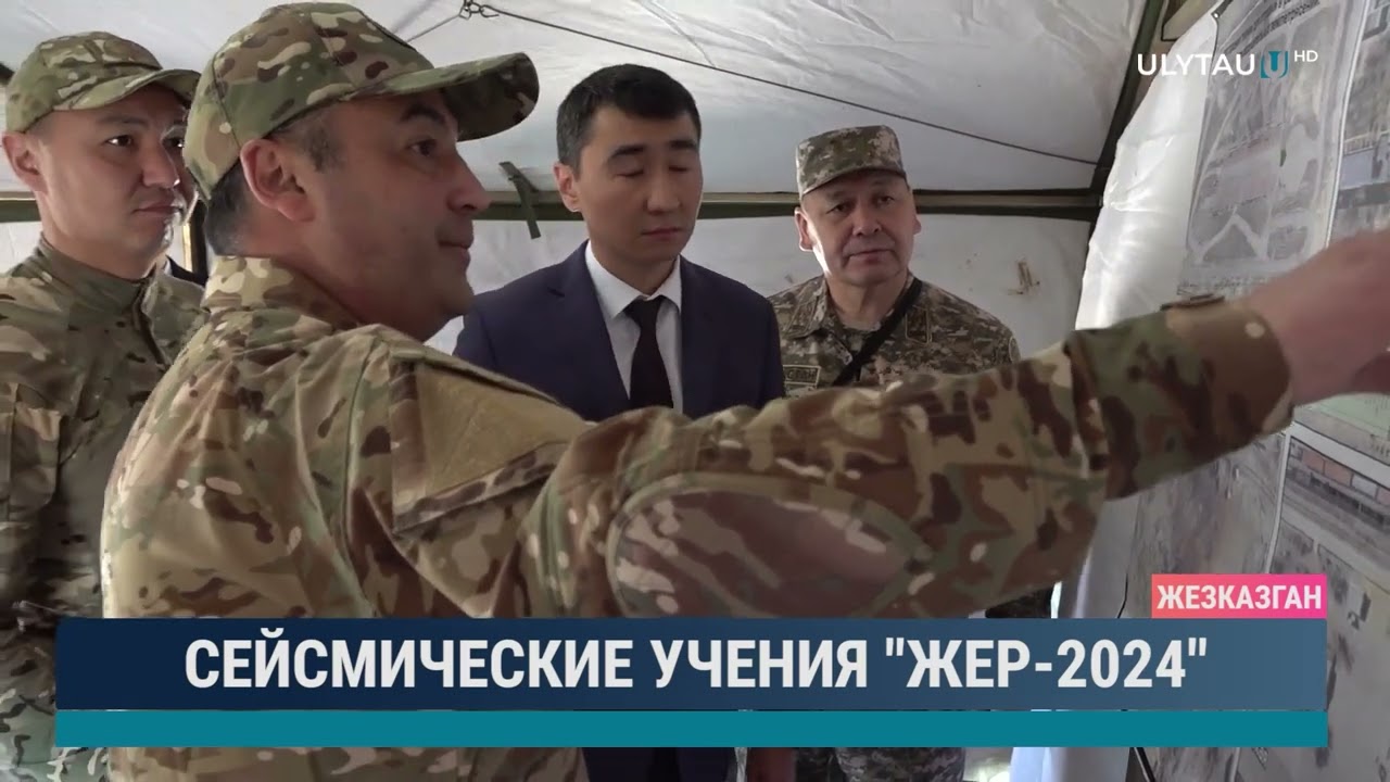 Сейсмические учения Жер 2024