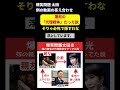 【判明?】太田光が高市首相に暴言を吐いた「本当の理由」。嫁の親友が”あの人”で大炎上 #shorts #選挙
