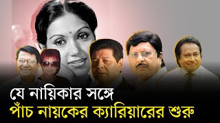 কবরীর বিপরীতে পাঁচ নায়কের অভিষেক, বাংলা সিনেমায় এক অনন্য ইতিহাস | Kabori Sarwar | Prothom Alo