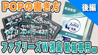 【手書きPOP】プロが書くP＆GファブリーズW消臭靴箱専用のPOP【全部見せます】