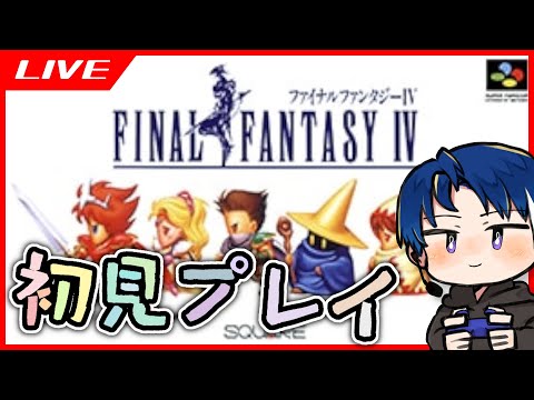#1 【ゲーム実況】ファイナルファンタジー4 初見プレイ【FF4】