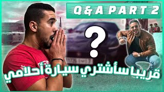 Q&A : قريبا سأشتري سيارة أحلامي؟ الحلم اللذي لم يتحقق في صغري