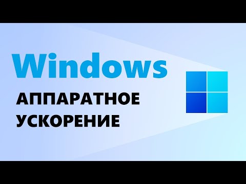 Аппаратное ускорение Windows