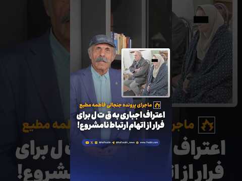 ماجرای پرونده جنجالی اعتراف اجباری به قتل برای فرار از اتهام ارتباط نامشروع