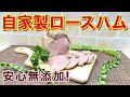自家製ロースハムの作り方♪コスパも良く無添加で安心して召し上がっていただけます。血圧が気になる方は塩を減らして作っていただくと良いですね。しっとり美味しいので是非作ってみて下さい。