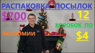 Распаковка Загадочных Посылок - 12 Посылок по 4$ ( Unboxing Mystery Boxes - 12 Boxes for $4 )