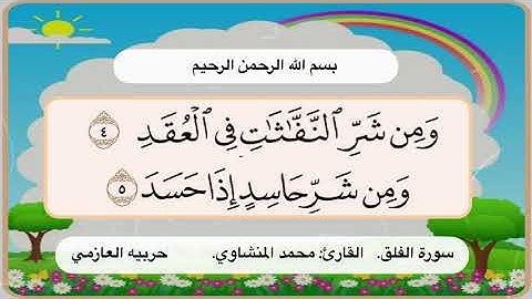 سورة الفلق 4 5