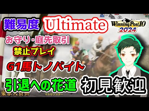 【ウイポ10 2024】難易度Ultimateでも、バイト辞めるってよ【トノ軍団物語】