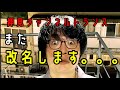 また芸名変わります、、、。