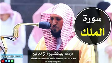 سورة الملك بترتيل كردي خاشع تقشعر له القلوب من الشيخ ماهر المعيقلي maher al-muaiqly