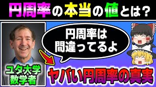 『数学者が警告』　円周率は間違っています…　【ゆっくり解説】