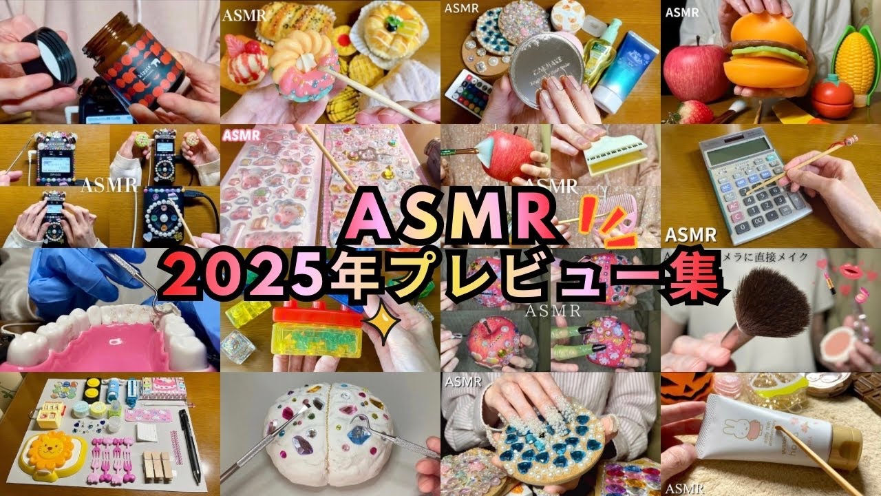 【ASMR】2025年プレビュー集✨睡眠・作業のお供に😌
