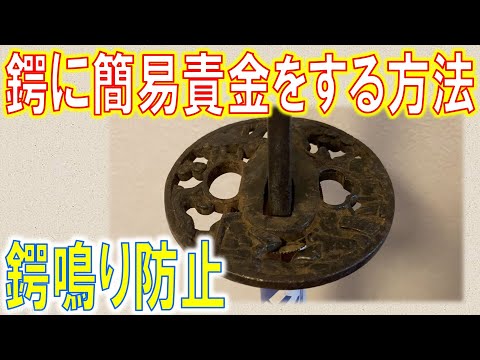 〇Bb左1194 日本刀 鍔 刀装具 金入 〇Bb左1194 日本刀 鍔 刀装具 金入