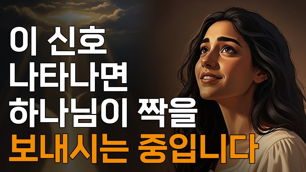 하나님이 소울메이트를 보내실 때 나타나는 3가지 신호ㅣ매일 말씀 묵상ㅣ지혜ㅣ조언ㅣ오디오북