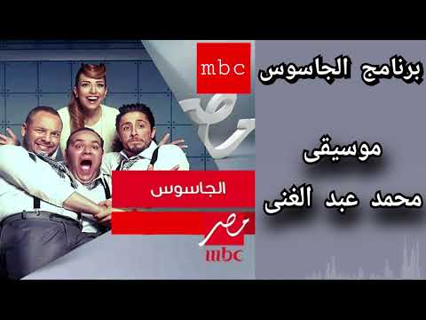 تتر برنامج الجاسوس الموسيقى التشويقية للمؤلف الموسيقي محمد عبد الغني MBC مصر