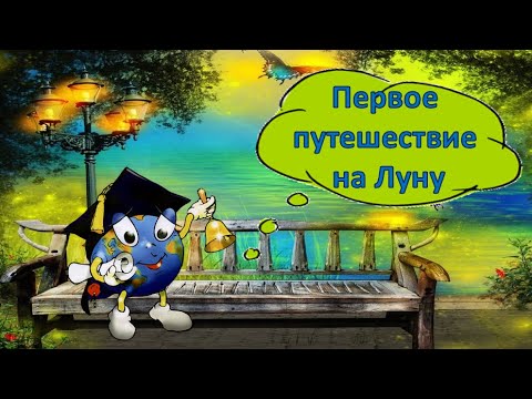 Первое путешествие на Луну- Р. Э. Распе