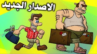 عودة الجار من الجحيم (ازعاج الجار 😂)