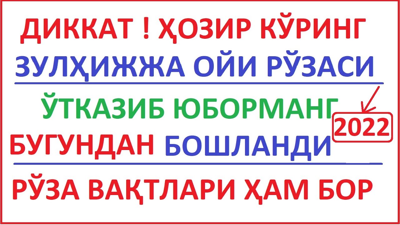 Руза вактлари москва 2024. ОГИЗ очиш 2022. Зулхижжа ойи 2022. Зулхижжа ойи рузаси. Зулхижжа ойи 2021.