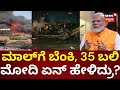 Rajkot TRP Mall Fire | ರಾಜ್‌ಕೋಟ್‌ನ TRP ಮಾಲ್‌ನಲ್ಲಿ ಬೆಂಕಿ | PM Modi Condolence