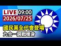 【完整公開】LIVE 國民黨全代會登場 九合一選戰暖身