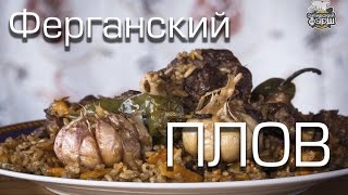 Ферганский плов на костре в казане | Узбекская классика Ферганский плов на костре в казане | Узбекская классика