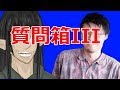 【質問箱III】エルフの森に向かうはずが… #13