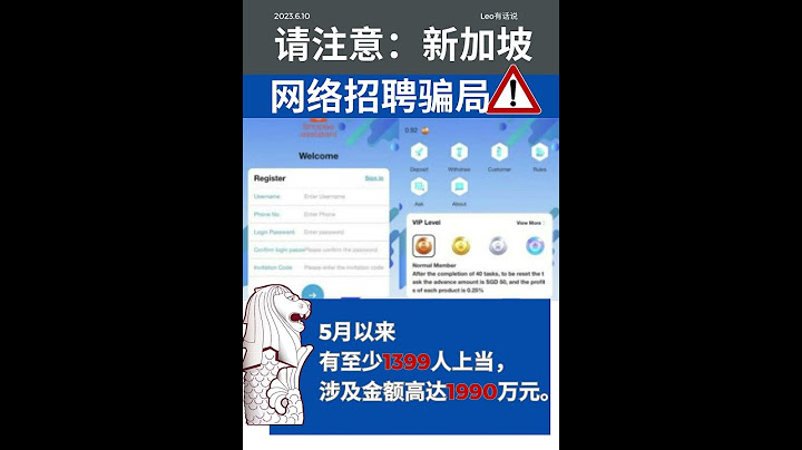 📱提高警惕！新加坡网络招聘骗局好多人上当！📱网上招聘骗局5月以来有至少1399人上当，涉及金额高达1990万新元。#新加坡投资 #新加坡移民 #新加坡生活 #新加坡 #singapore