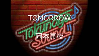 TOMORROW（岡本真夜）【Tokunaga Sound みんなで歌おう＜元気が出る曲集1＞】
