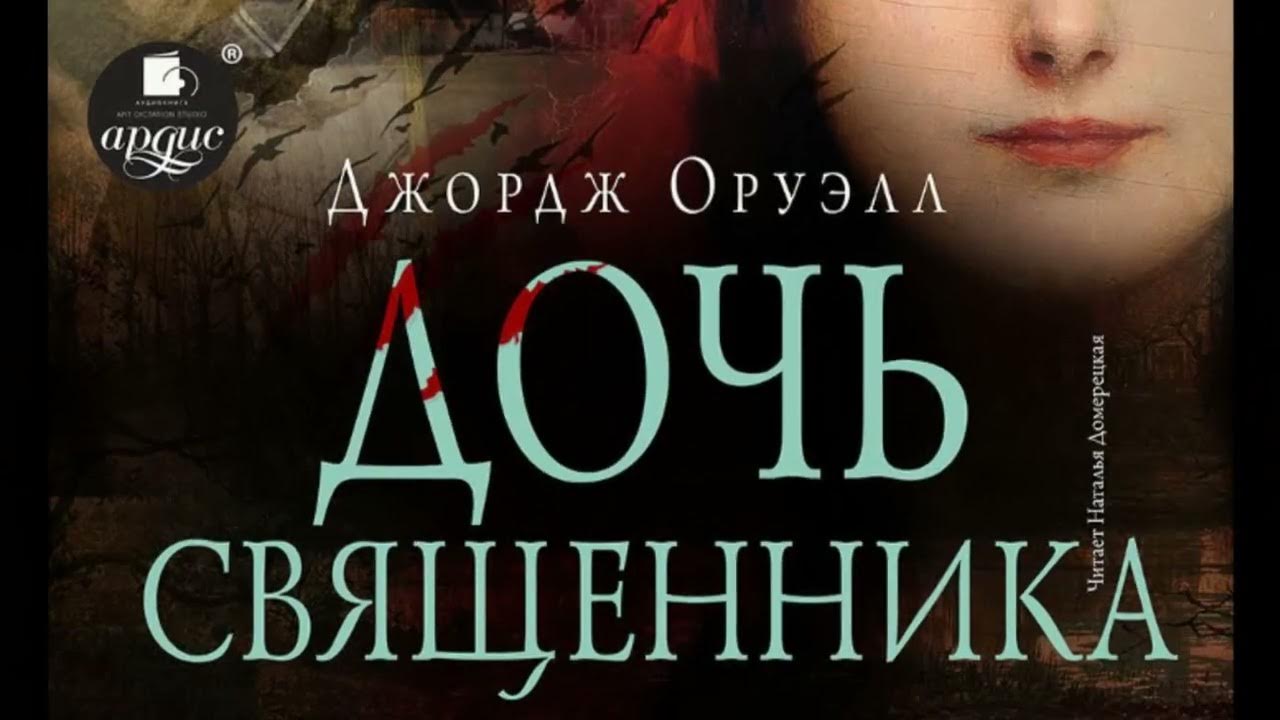 Дочь священника. Полная версия. Главы 3-5. Джордж Оруэлл. Аудиокнига ...