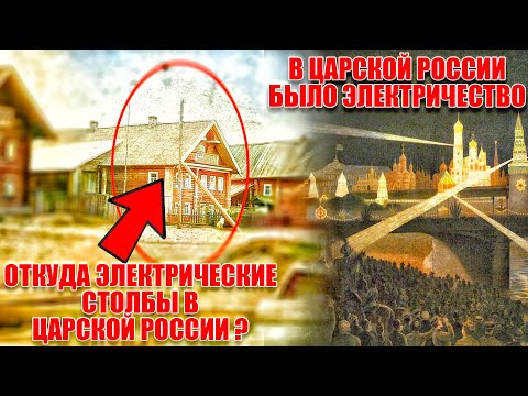 Откуда столбы электричества в царской России? Сколько стоило электричество в Российской империи?