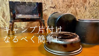 面倒くさがりソロキャンパーの後片付け 焚き火 洗い物 Youtube