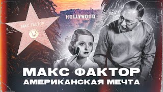 Макс Фактор биография | Отец косметики #астролог #астрология #косметолог