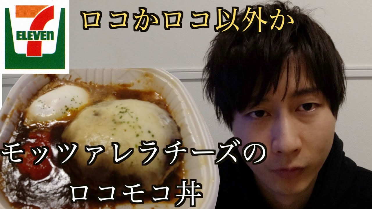 モッツァレラチーズのロコモコ丼 セブンイレブン Youtube