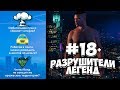 GTA 5 - РАЗРУШИТЕЛИ ЛЕГЕНД #18