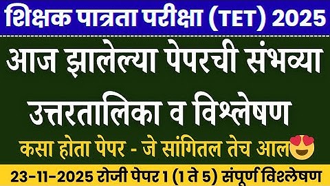 TET EXAM 2025 | tet paper 1 answer key 2025  | tet exam model question paper| tet paper 1 analysis 