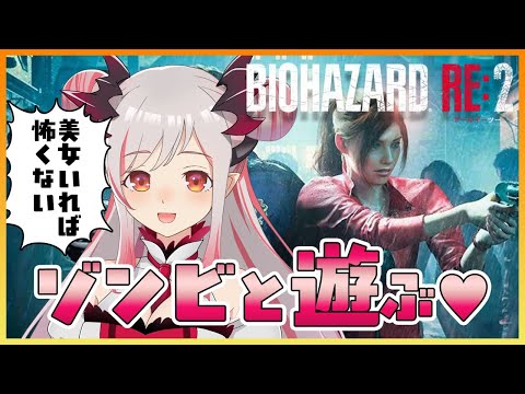 【バイオハザードRe2】今日からはじめるゾンビ生活。美少女がいれば怖くない！#1【周防パトラ / ハニスト】