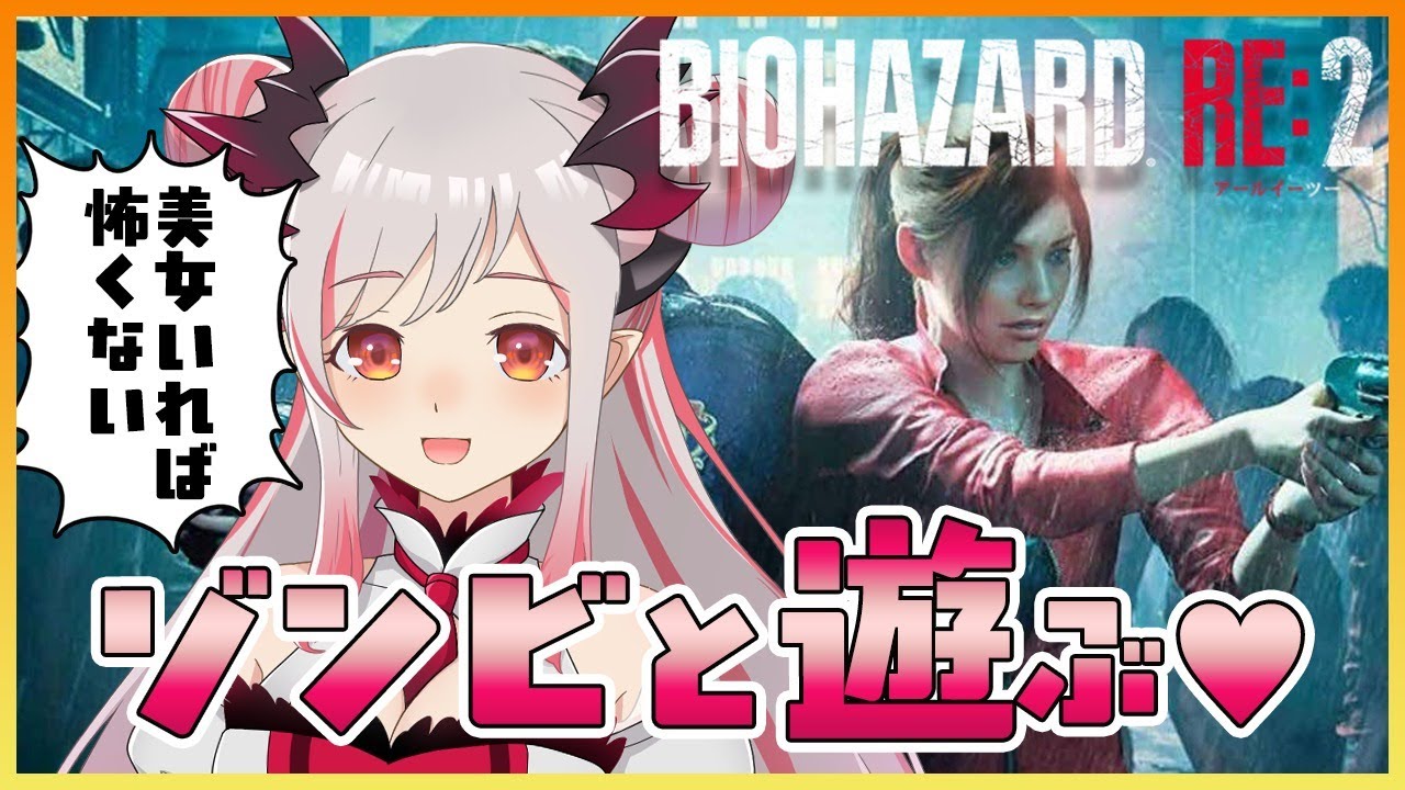 【バイオハザードRe2】クレア編！今日からはじめるゾンビ生活。美少女がいれば怖くない！#1【周防パトラ / ハニスト】