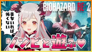 【バイオハザードRe2】クレア編！今日からはじめるゾンビ生活。美少女がいれば怖くない！#1【周防パトラ / ハニスト】