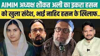 Download Lagu यूपी AIMIM अध्यक्ष शौकत अली का इकरा हसन को खुला संदेश, भाई नाहिद हसन के खिलाफ... @AIMIM MP3