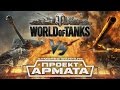 Рэп Баттл - World of Tanks vs. Armored Warfare: Проект Армата