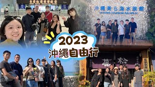 沖繩自由行五天四夜 2023/10/25-10/29